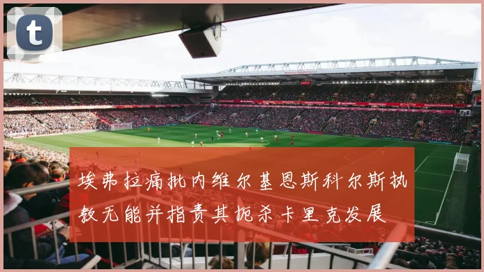 埃弗拉痛批内维尔基恩斯科尔斯执教无能并指责其扼杀卡里克发展