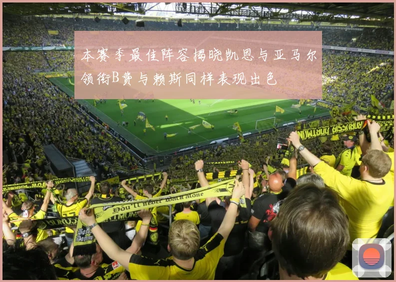本赛季最佳阵容揭晓凯恩与亚马尔领衔B费与赖斯同样表现出色