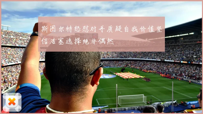 斯图尔特怒怼对手质疑自我价值坚信活塞选择绝非偶然