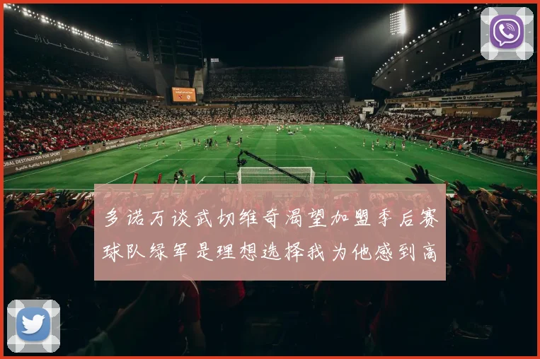 多诺万谈武切维奇渴望加盟季后赛球队绿军是理想选择我为他感到高兴