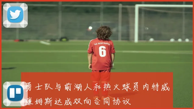 勇士队与前湖人和热火球员内特威廉姆斯达成双向合同协议