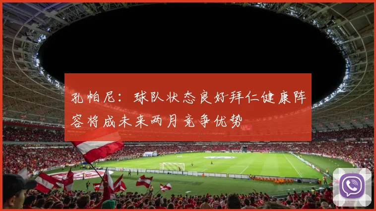 孔帕尼：球队状态良好拜仁健康阵容将成未来两月竞争优势