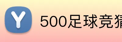 500足球竞猜网 logo